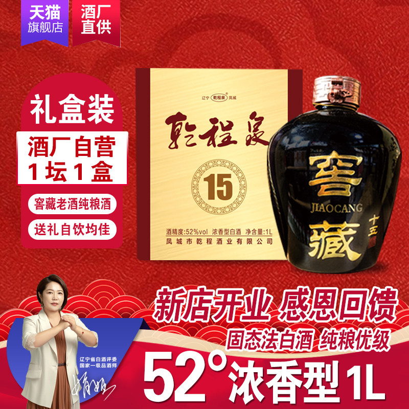 乾程泉52度浓香型高度白酒1L凤城纯粮食高度老窖高粱礼盒装包邮