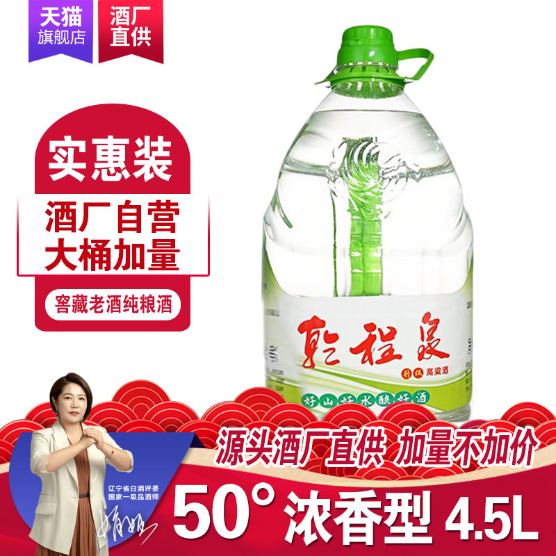 乾程泉50度浓香型白酒4.5L凤城纯粮食高度老窖高粱桶酒裸瓶装包邮
