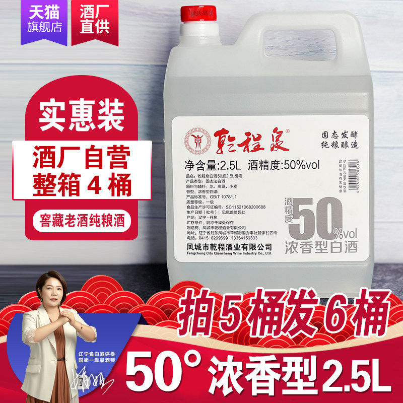 乾程泉50度浓香型白酒2.5L凤城纯粮食高度老窖高粱桶酒裸瓶装包邮