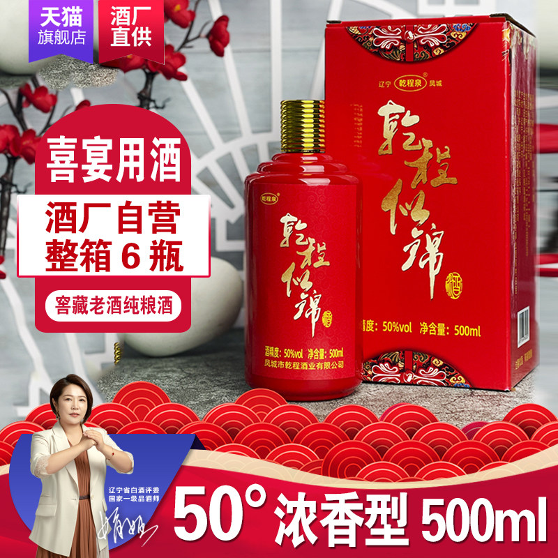 乾程泉乾程似锦50度浓香型白酒500ml凤城纯粮高度老窖酒礼盒包邮