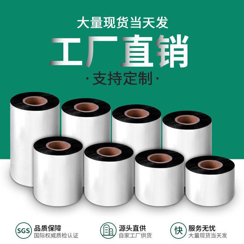 专业树脂基碳带水洗唛标签条码色带耐刮擦办公耗材热转印碳带
