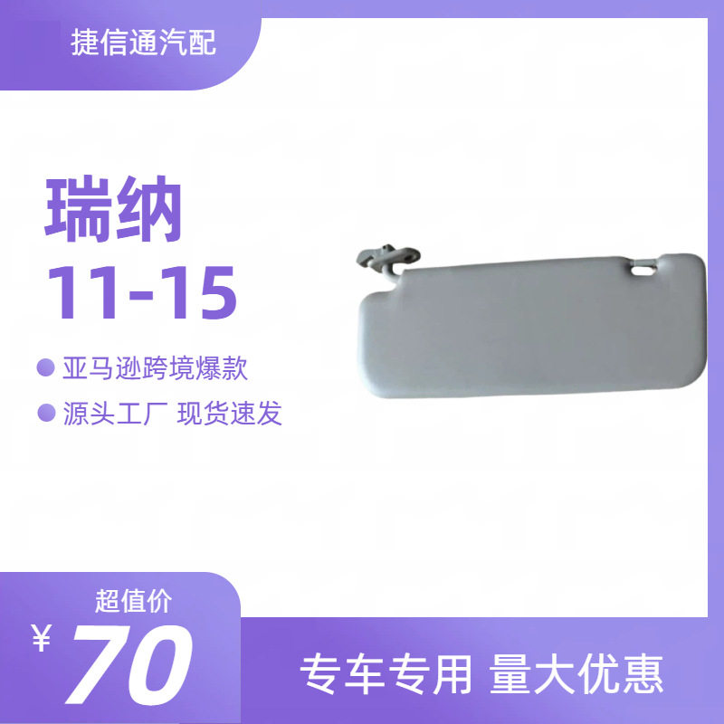 85210-1R00085220-1R000瑞纳遮阳板遮阳挡适用Accent11-15年