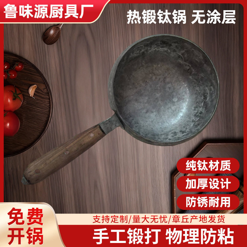 厂家直批热锻钛锅章丘手工锻打打造煎炒通用不沾锅无涂层批发