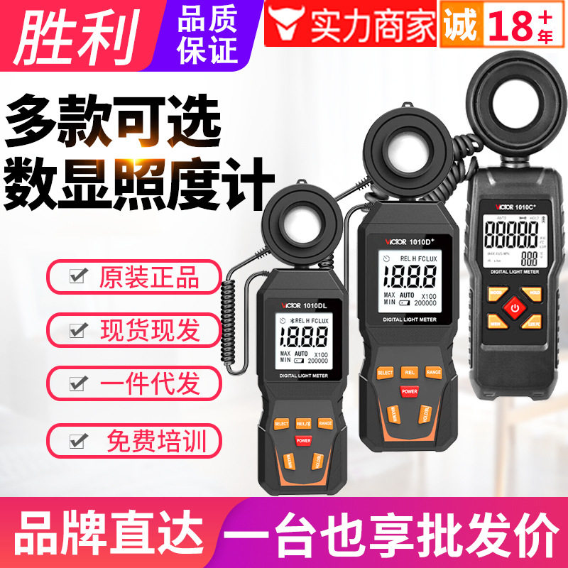 VICTOR胜利照度计VC1010C+/D数显高精度照明灯具测光仪亮度计仪表