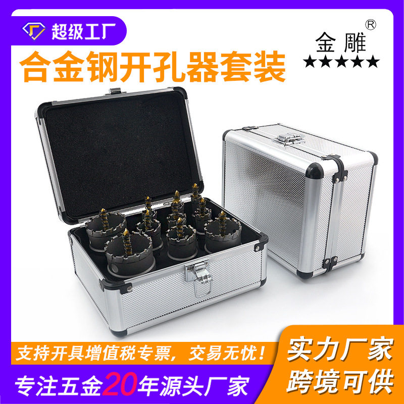 金雕硬质合金开孔器套装 金属开孔不锈钢板管道开口器16-65mm