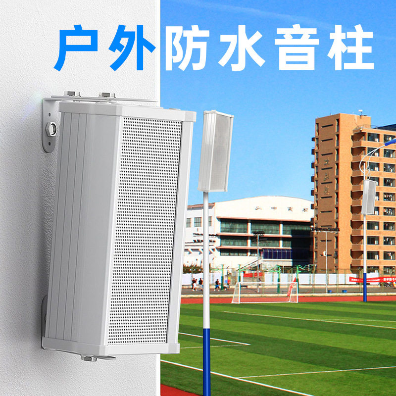 户外音柱 室外防水户外壁挂式音箱校园公共广播喇叭音响防水音柱