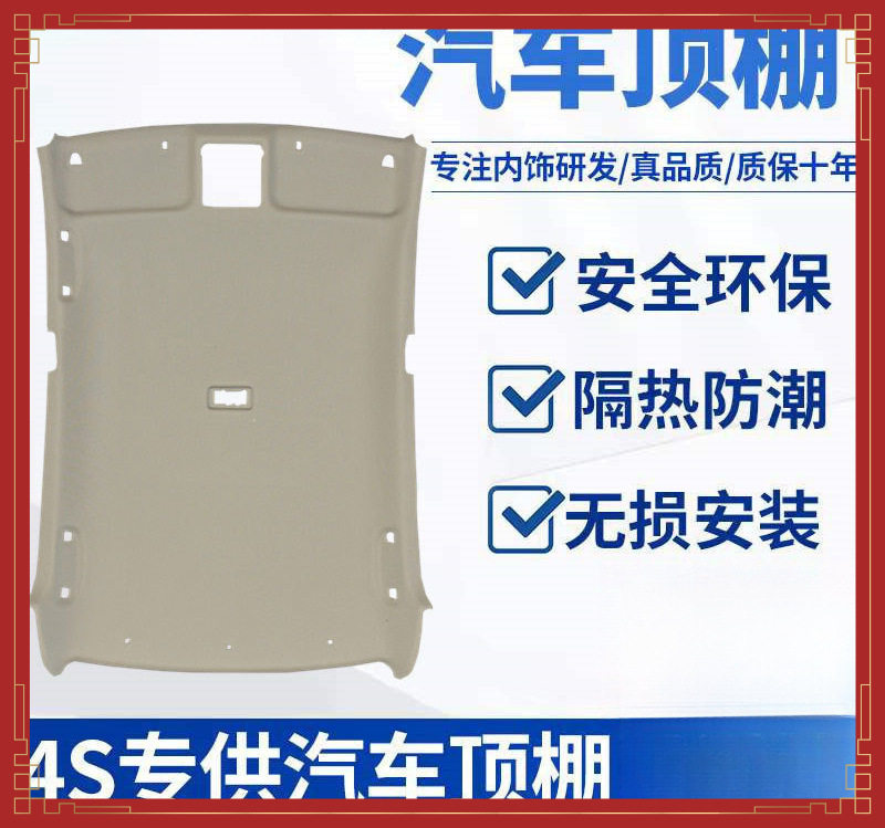 日产专用车顶内衬内顶棚