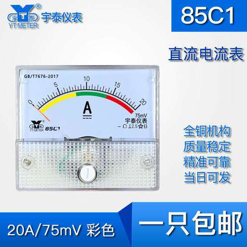 85C1 20A直流电流表指针式彩色仪表75mV输入DC安装尺寸56*64mm