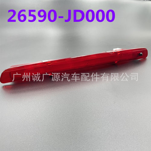 26590-JD000适用07-15款逍客高位刹车灯 老逍客后刹车灯 警示灯
