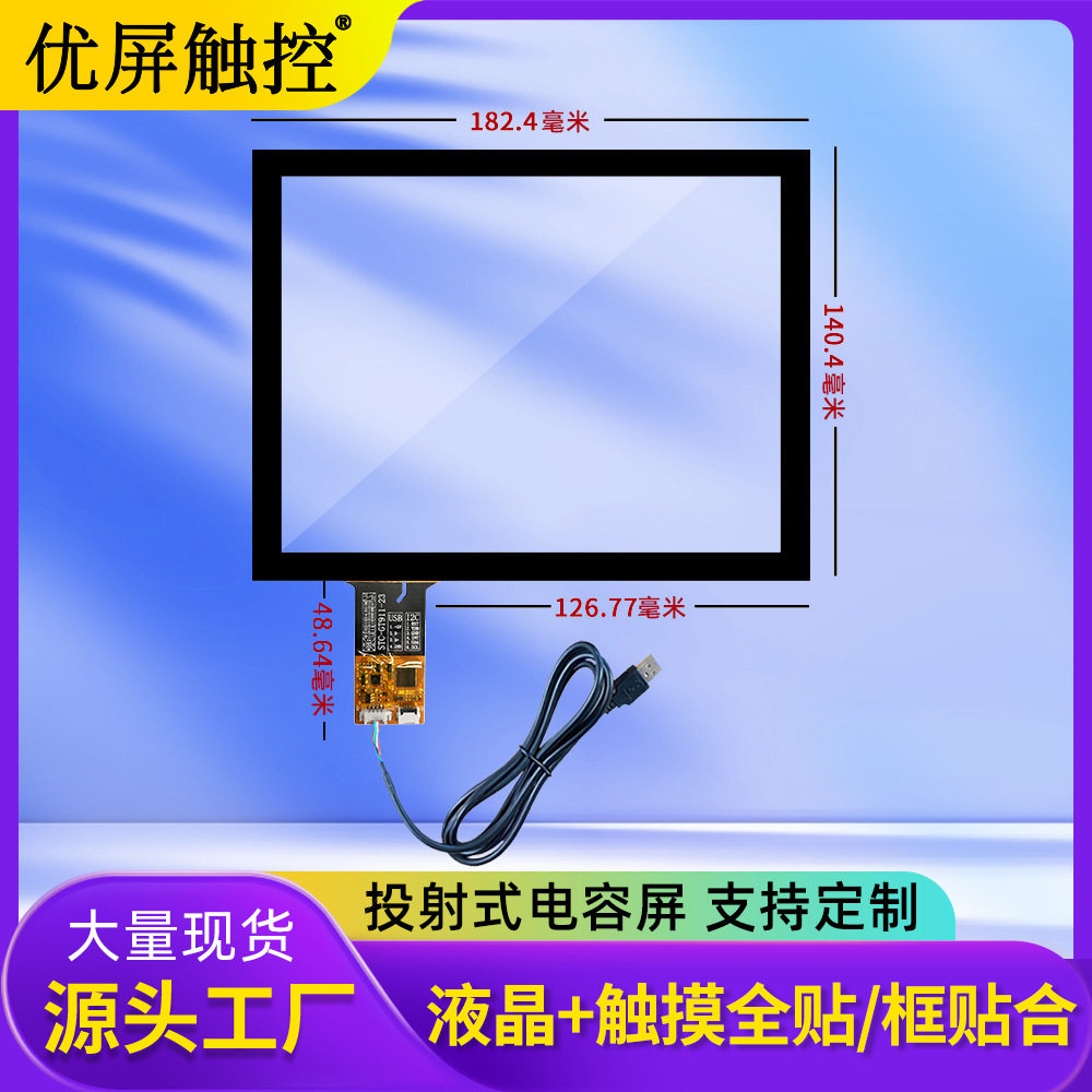 触摸屏工厂8寸电容屏1024*768分辨率工业显示电容触摸屏多点触控
