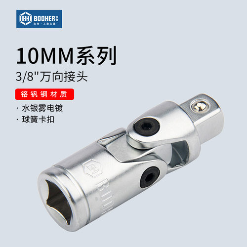Booher宝合工具10MM中飞套筒转换万向接头3/8