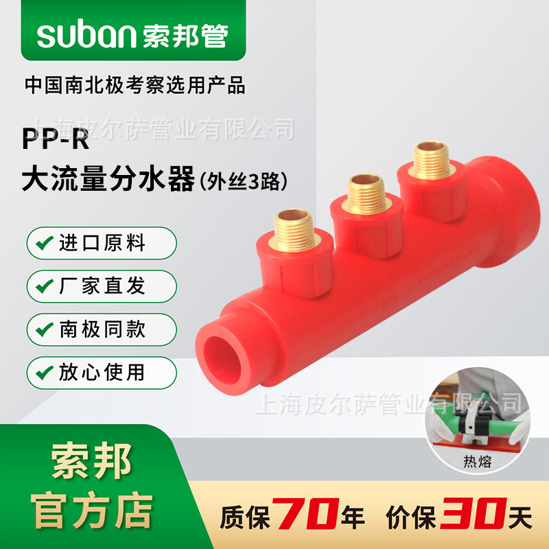 suban索邦ppr管工程用家用中国红家装自来水大流量分水器外丝3路