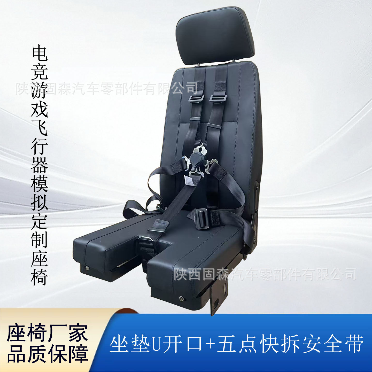 飞机模拟飞行器座椅 U开口坐垫五点安全带航空模拟仿真实训台座椅