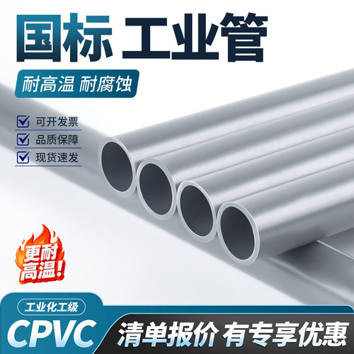 协羽CPVC工业管硬管国标耐高温化工管氯化聚氯乙烯污水处理
