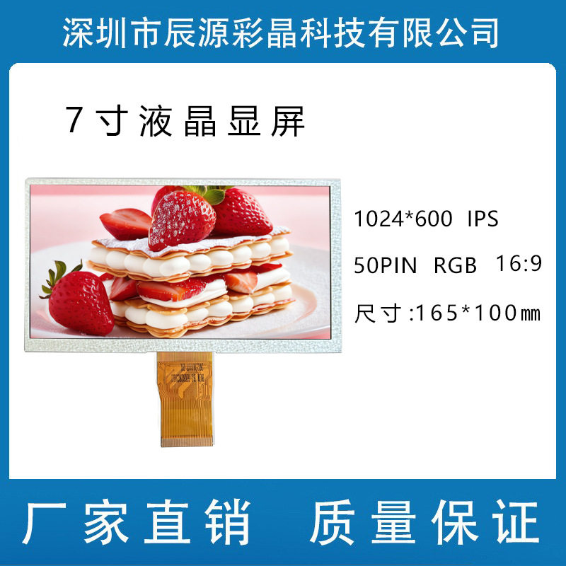 7寸1024*600IPS工控安防高清液晶屏TFT50PRGB车载屏车载液晶屏