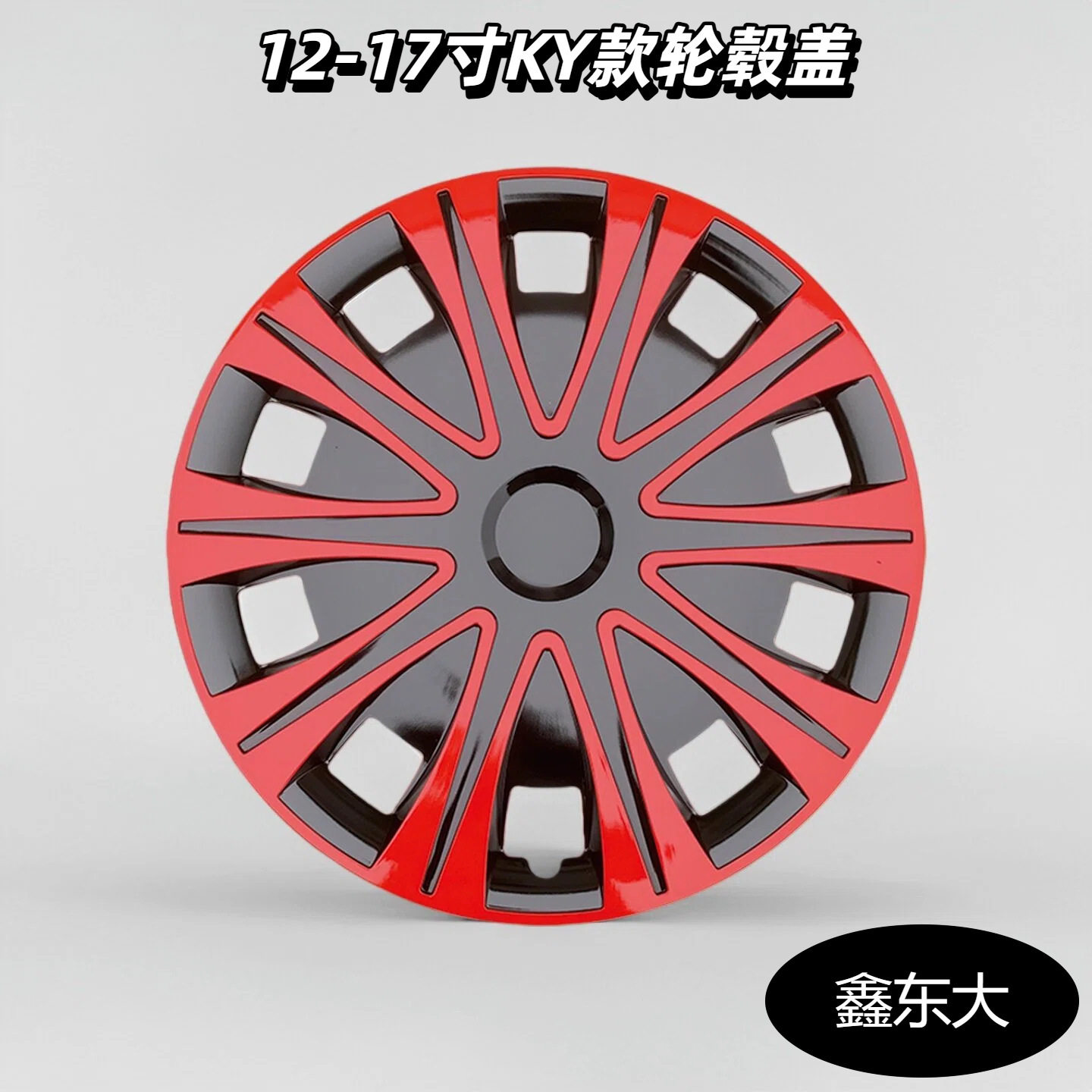 12寸/13寸/14寸/15寸/16寸/17寸多颜色轮毂保护盖通用轮毂盖批发
