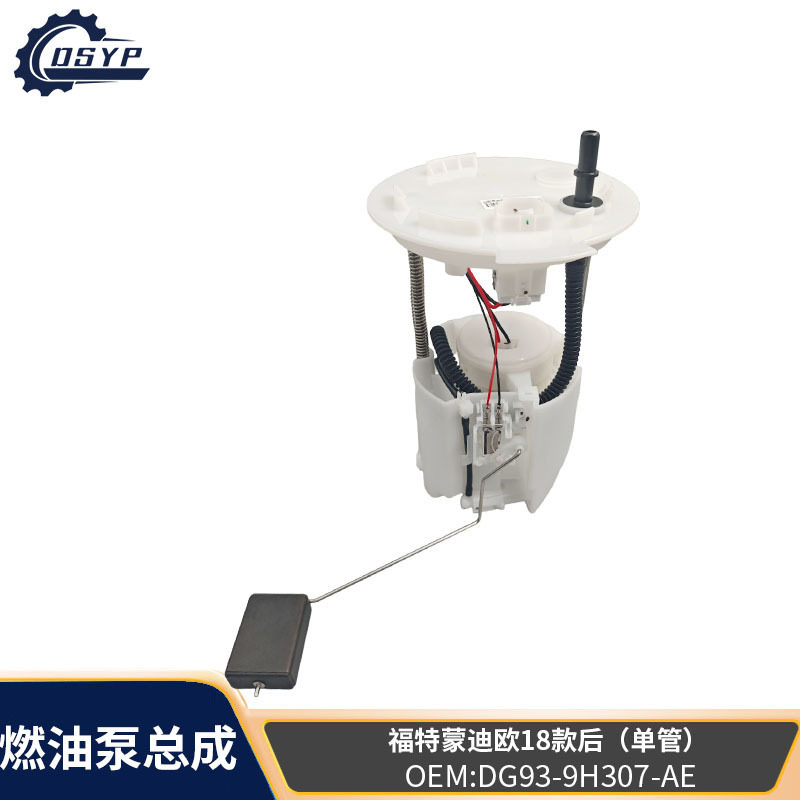 燃油泵总成5262471 DG93-9H307-AE 适用蒙迪欧单管DG939H307AE