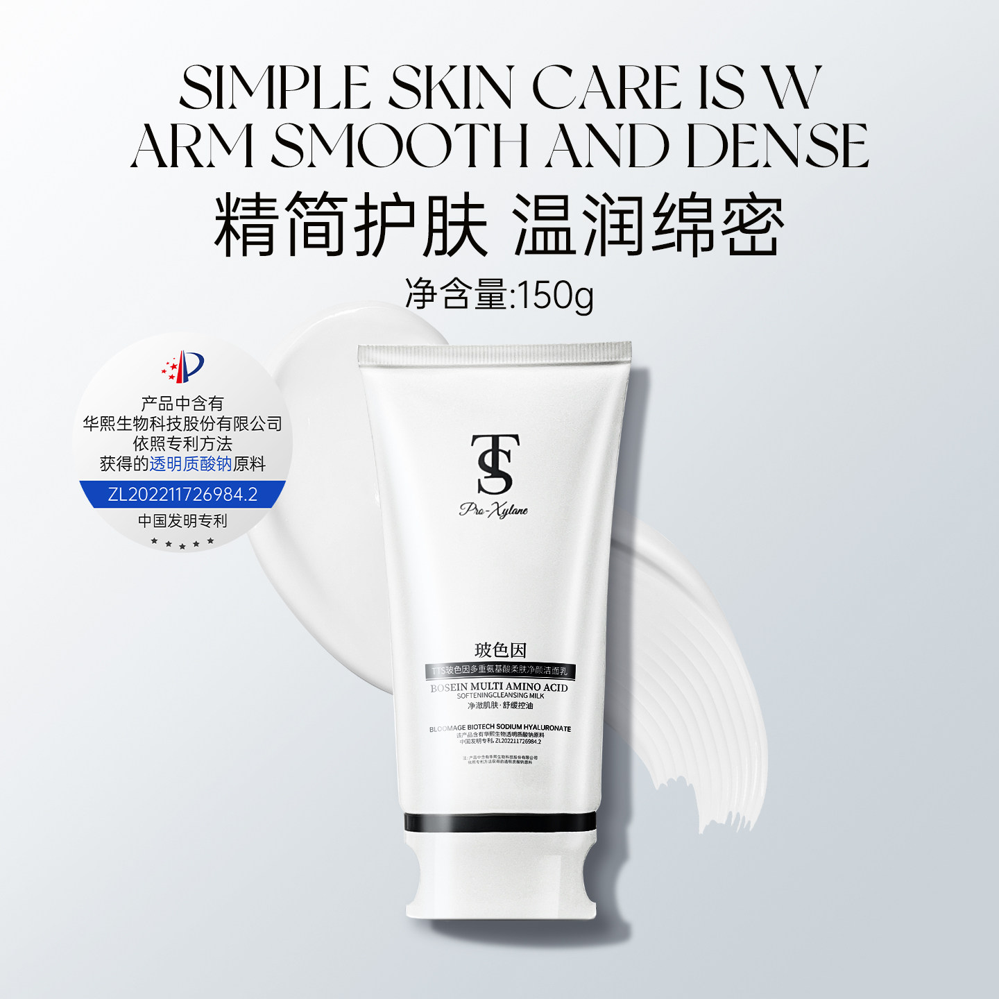 TTS玻色因多重氨基酸柔肤净颜洁面乳