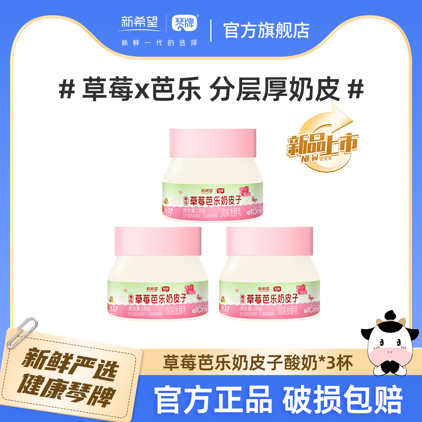 新希望琴牌草莓芭乐奶皮子酸奶180g*3杯 低温厚奶皮酸奶青岛特产