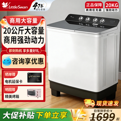 小天鹅半自动洗衣机20公斤大容量