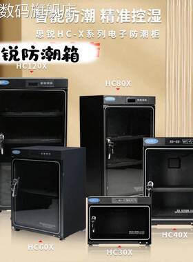 帝义思锐HC30X HC40X HC60X HC80X HC120X电子防潮箱 相机除盖布
