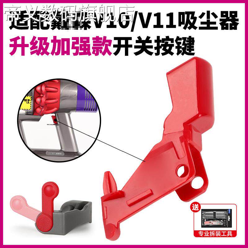 帝义适用戴森v10v11红色开关按键dysonV7V8吸尘器主机维修配件开