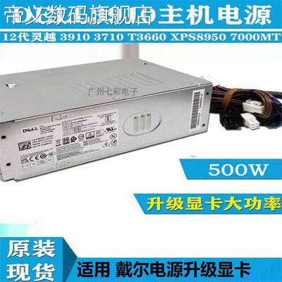 帝义适用戴尔12代13代500W电源300MT 3020 T3660 3910 7010 8950
