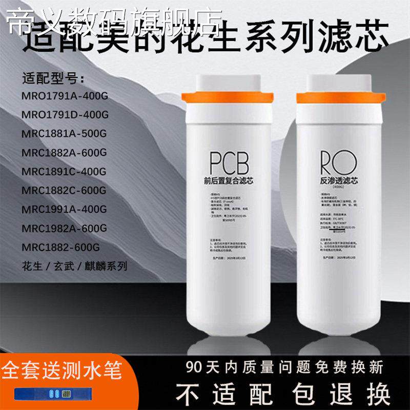帝义适用美的花生净水器滤芯MRO1791D-400G/MRO1791D麒麟J600S玄武pcb