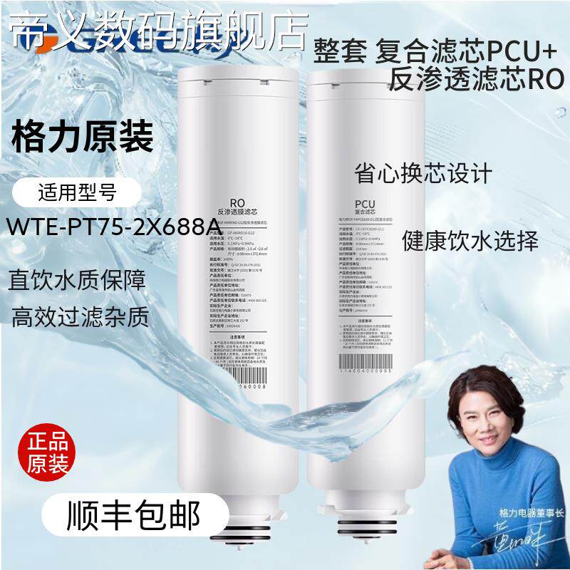 帝义格力全套正品原装净水器家用净水机滤芯 WTE-PT75-2X688A原装滤芯