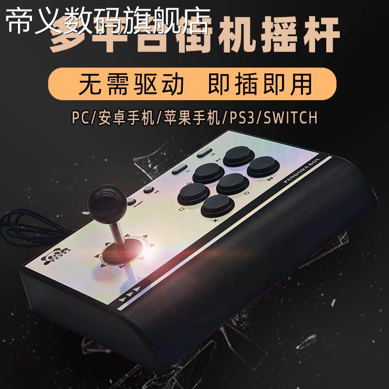 帝义联网对战 连安卓STEAM街霸拳皇电竞摇杆街机PS3电脑xbox盖布