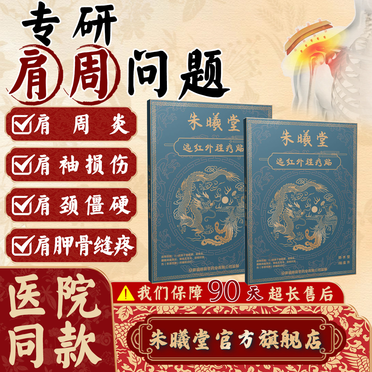 朱曦堂远红外理疗贴肩周炎防水型