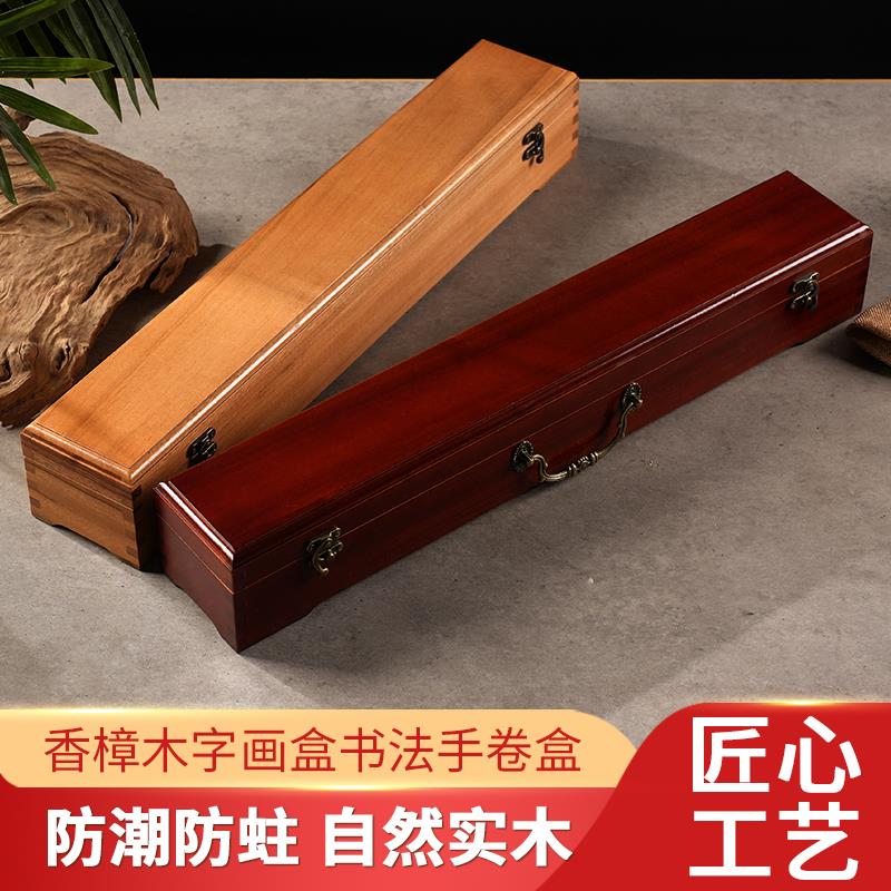 樟木盒子书画盒书画锦盒收纳字画收藏盒子锦盒书法卷轴实木木盒