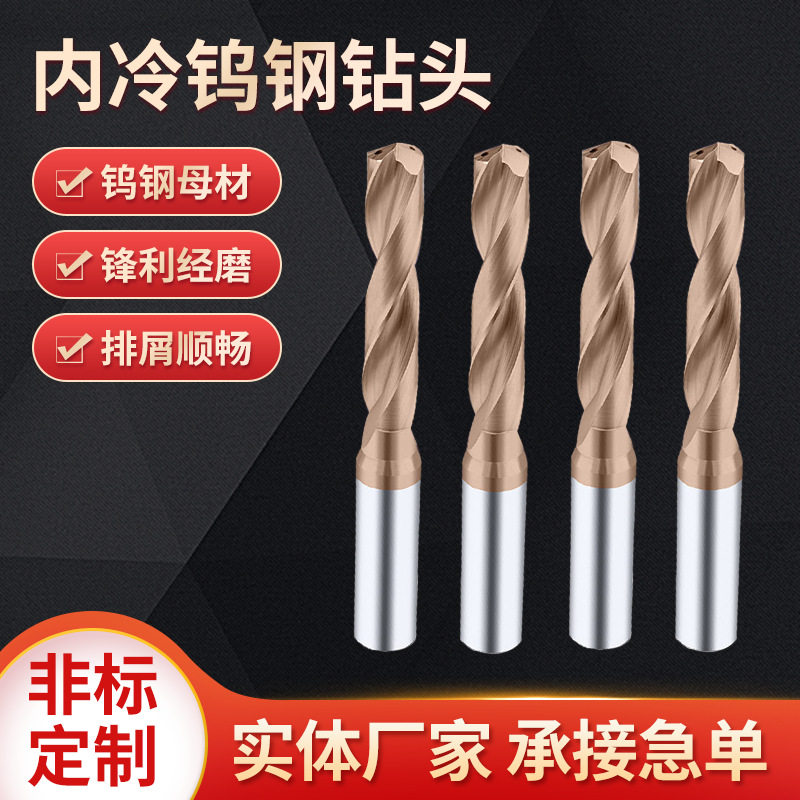 整体硬质合金钨钢内冷钻cnc加工中心内出水麻花钻合金打孔钻头