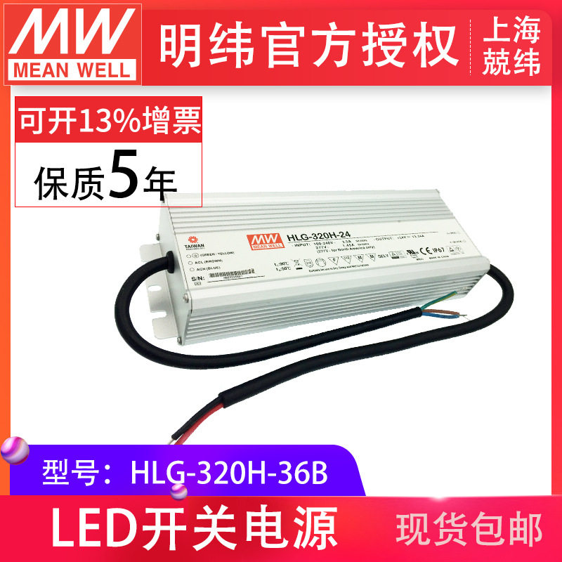 HLG-320H-36B320W明纬恒压恒流驱动开关PFC路灯用防水LED电源