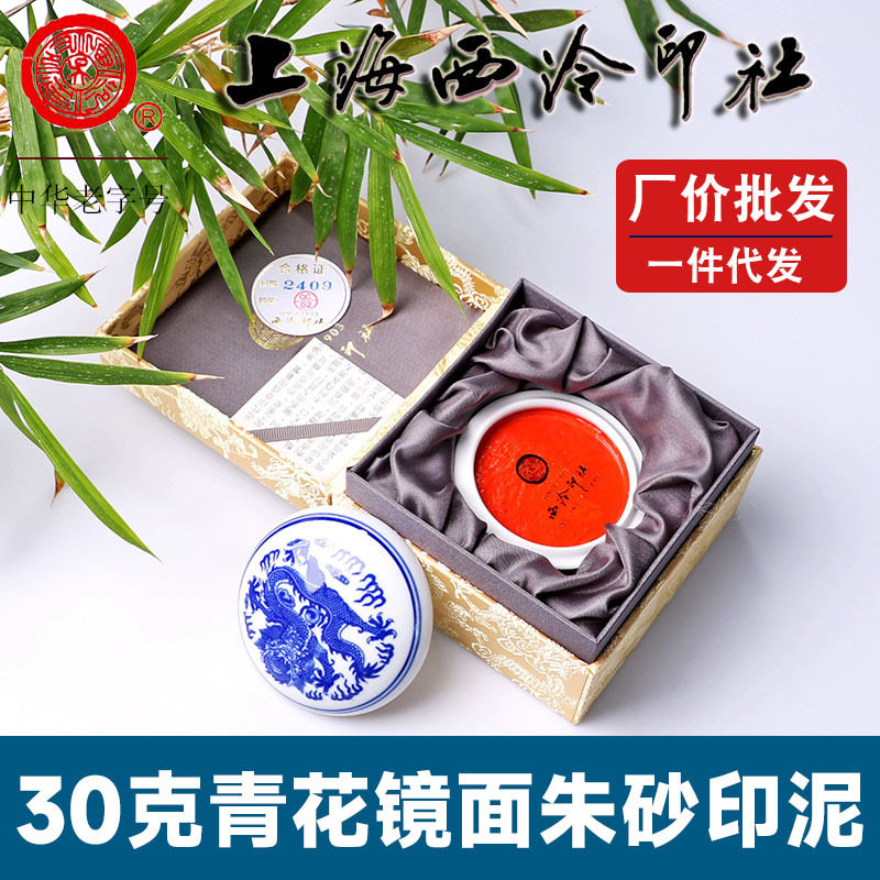 厂价批发潜泉上海西泠印社印泥书画专用篆刻印章30克镜面朱砂印泥