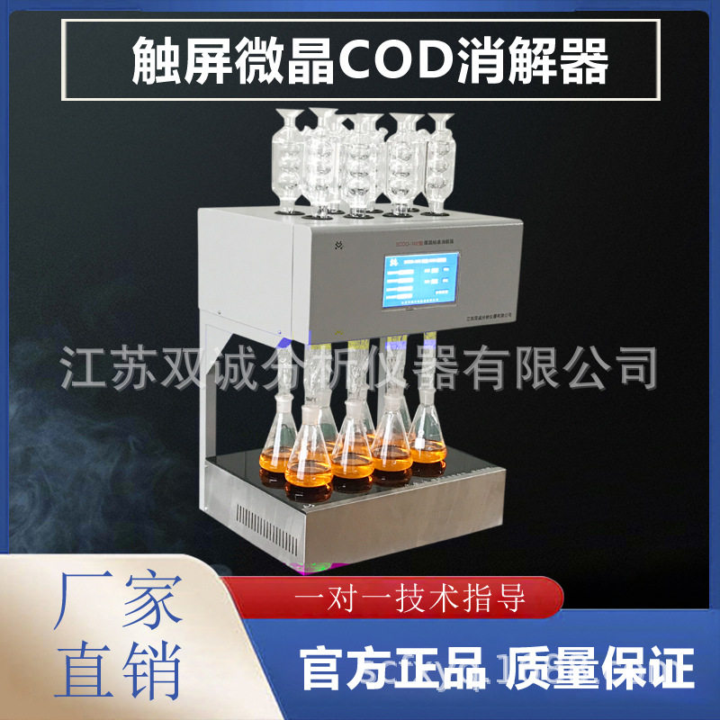 标准COD自动消解器回流仪8孔升级版HCA-100HJ+828-2017智能检测