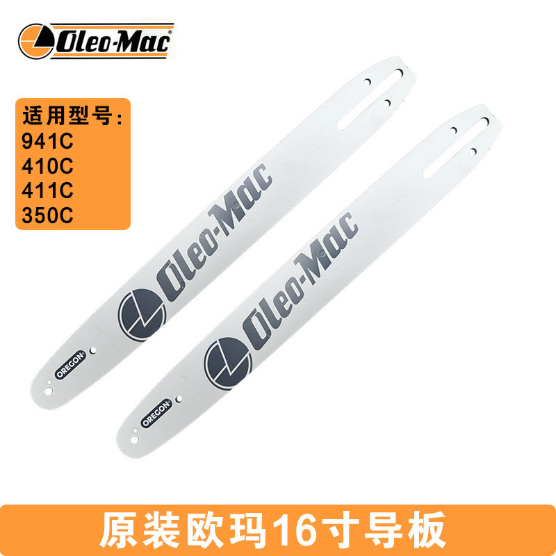 原装欧玛16英寸导板941C/410c/411/350汽油伐木锯导板配件