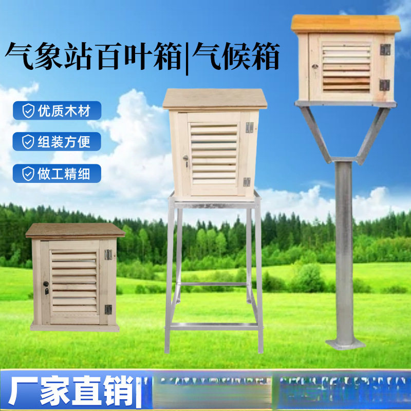 气象站室外木质百叶箱支架