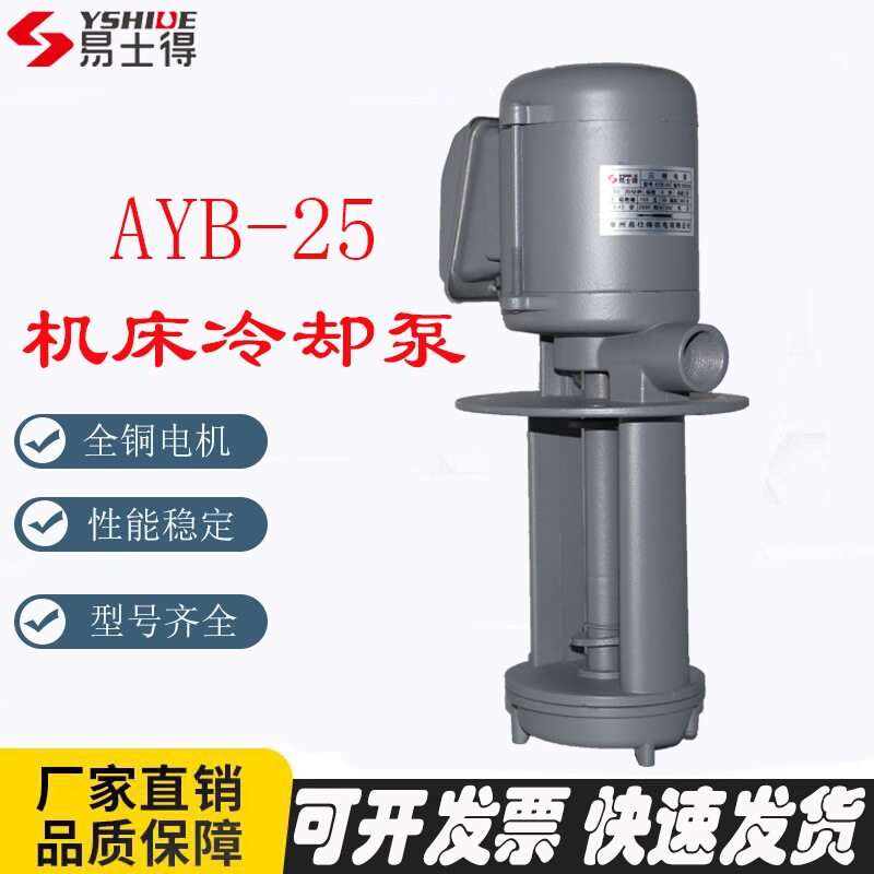 机床冷却泵三相电泵磨床水泵线切割泵铣床水泵加工中心水泵AYB-25