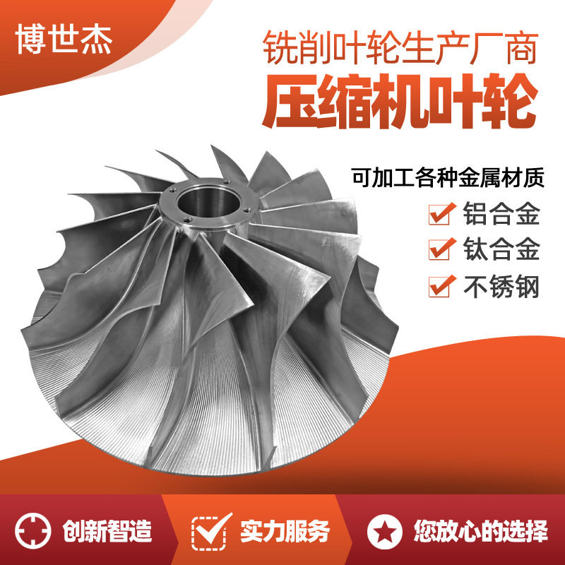 叶轮源头工厂 四轴五轴cnc加工铝合金304不锈钢压缩机配件叶轮