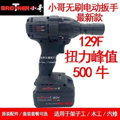 小哥无刷电动扳手500牛大扭力129F架子工木工汽修锂电冲击扳手