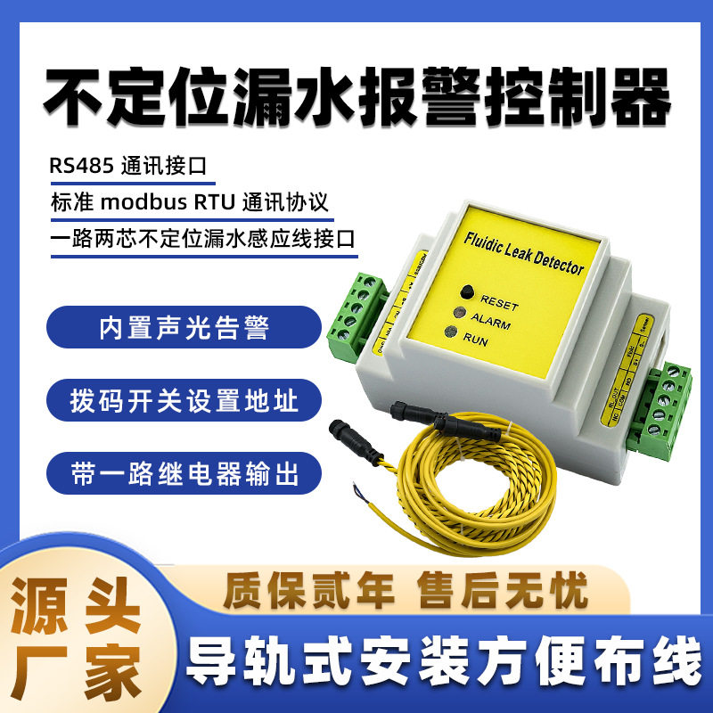 云迪尔RS485型不定位漏水漏液报警控制器开关量继电器输出检测