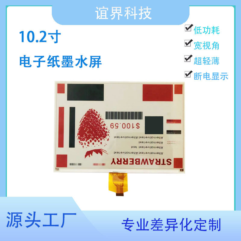 10.2寸黑白红三色电子纸屏