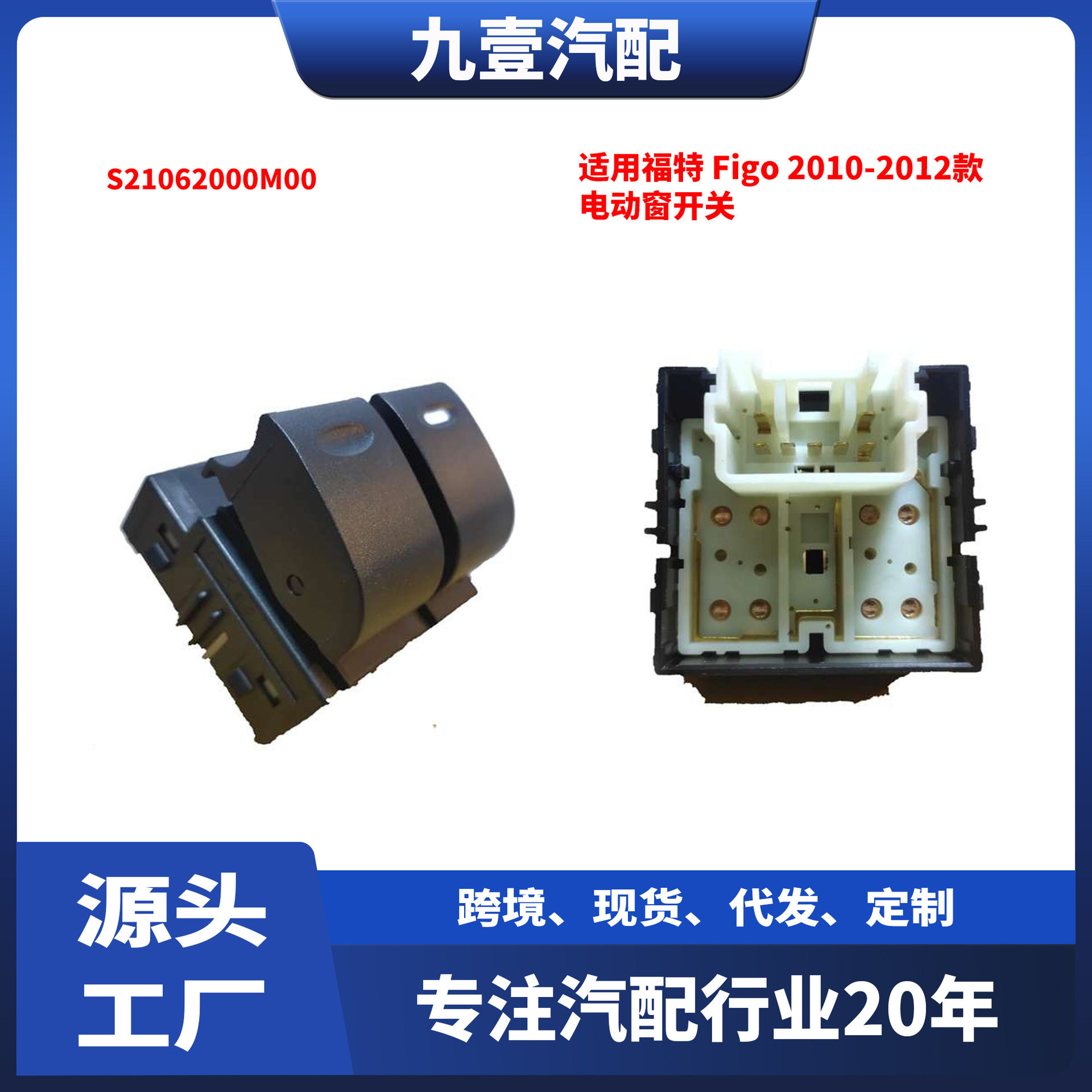 适用福特Figo菲戈1.2L2010-2012款电动窗开关S21062000M00