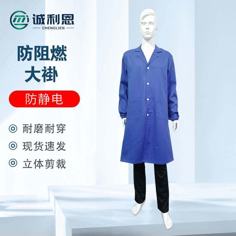 专用阻燃大褂防护工作服防静电工厂化学实验室防酸碱全棉阻燃大褂