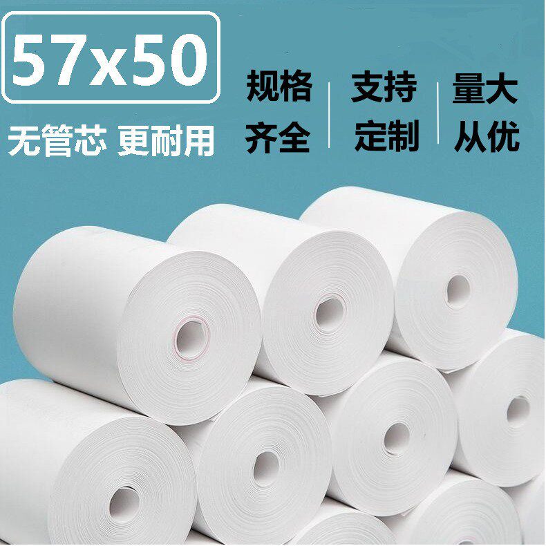 无管芯热敏纸57x50超市外卖小票纸打印纸收银纸