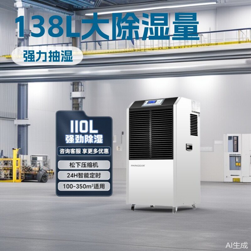 百奥工业除湿机138L商用车间抽湿机去湿器办公室除湿器厂工业级