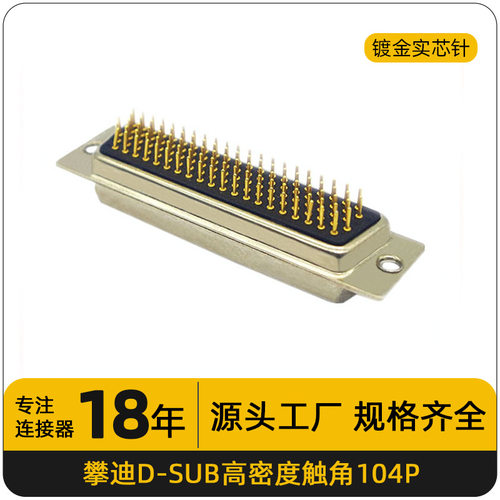 D-SUB车针连接器104PIN高密度触脚直插镀金VGA串口机械设备电接头