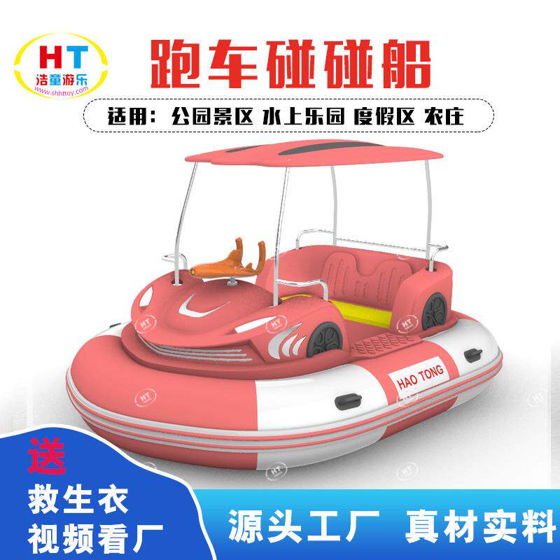 浩童厂家热销水上超跑四人电瓶碰碰船聚乙烯材质保用十年厂家优惠
