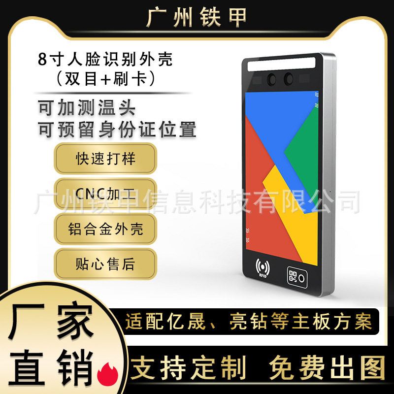 8寸人脸识别设备外壳亿晟亮钻方案配套公模外壳电子设备CNC外壳